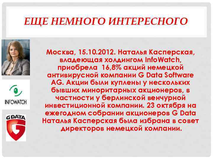 ЕЩЕ НЕМНОГО ИНТЕРЕСНОГО Москва, 15. 10. 2012. Наталья Касперская, владеющая холдингом Info. Watch, приобрела