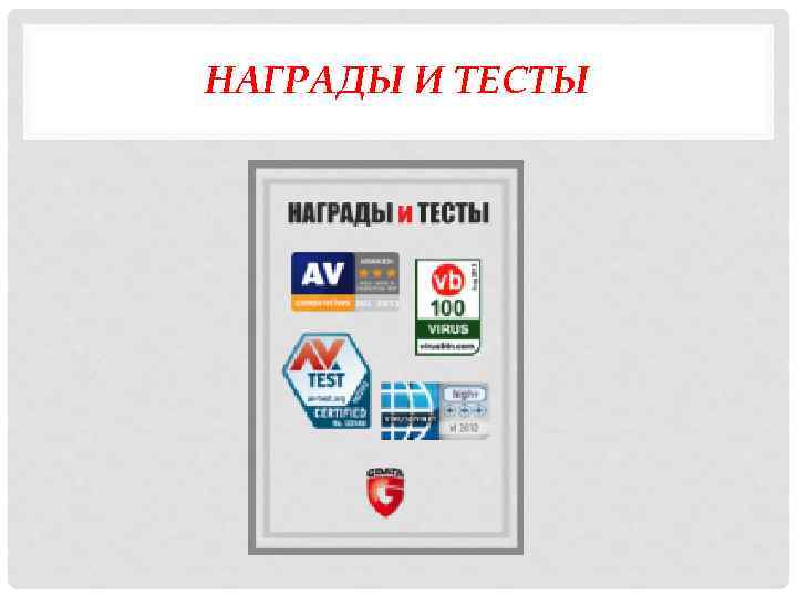 НАГРАДЫ И ТЕСТЫ 