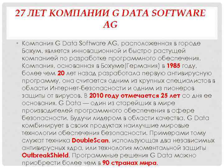 27 ЛЕТ КОМПАНИИ G DATA SOFTWARE AG • Компания G Data Software AG, расположенная