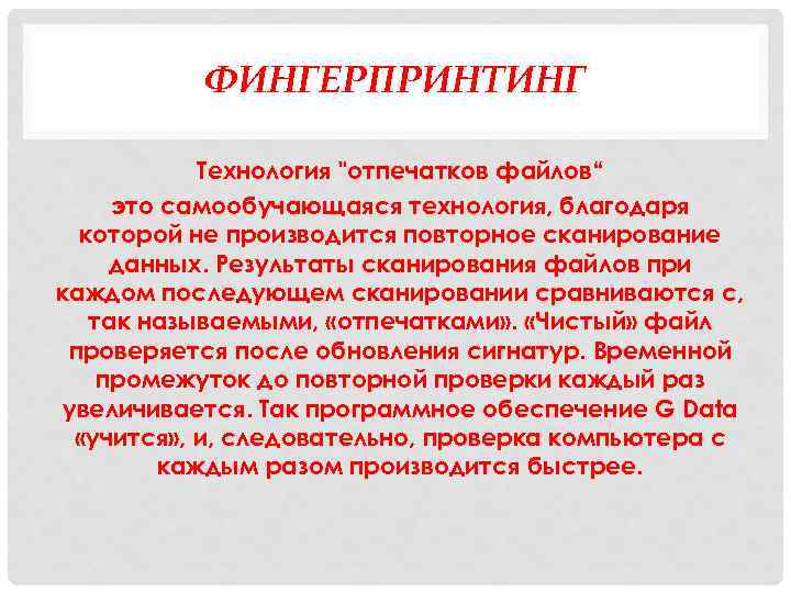 ФИНГЕРПРИНТИНГ Технология 