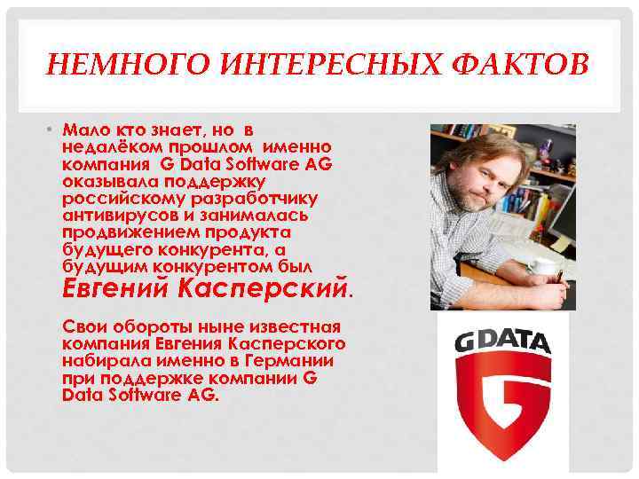 НЕМНОГО ИНТЕРЕСНЫХ ФАКТОВ • Мало кто знает, но в недалёком прошлом именно компания G