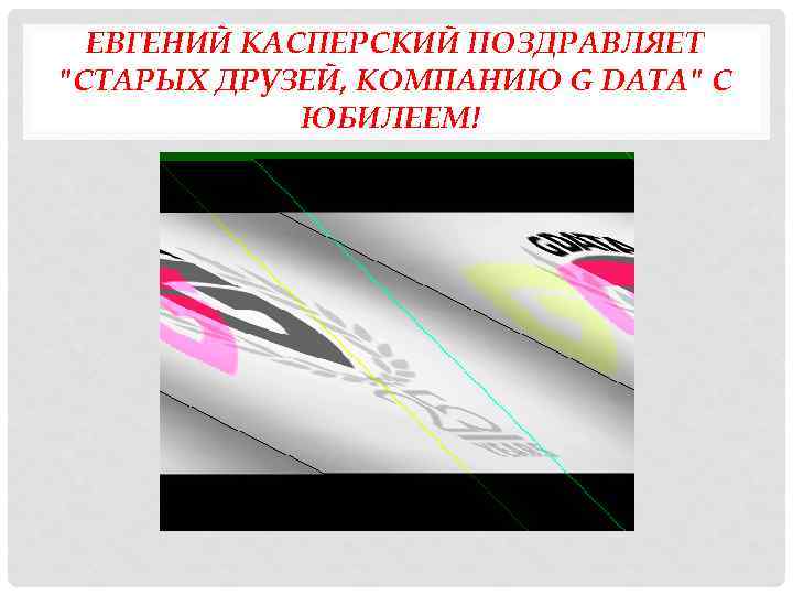 ЕВГЕНИЙ КАСПЕРСКИЙ ПОЗДРАВЛЯЕТ 