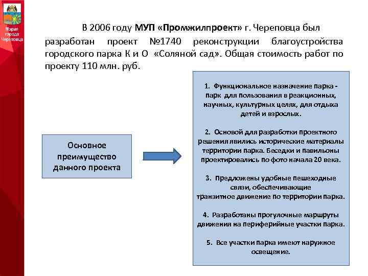 В 2006 году МУП «Промжилпроект» г. Череповца был разработан проект № 1740 реконструкции благоустройства
