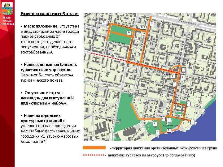 Развитию парка способствуют: • Местоположение. Отсутствие в индустриальной части города парков свободных от транспорта,