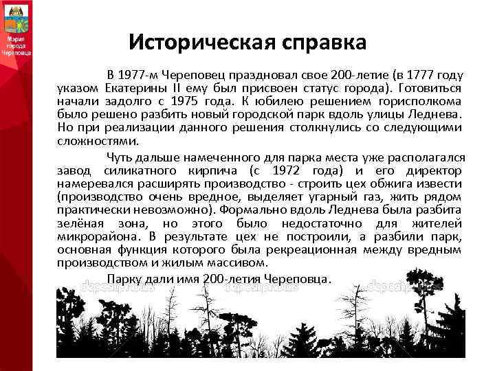 Историческая справка В 1977 -м Череповец праздновал свое 200 -летие (в 1777 году указом
