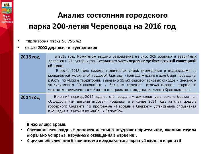 Анализ состояния городского парка 200 -летия Череповца на 2016 год • • территория парка