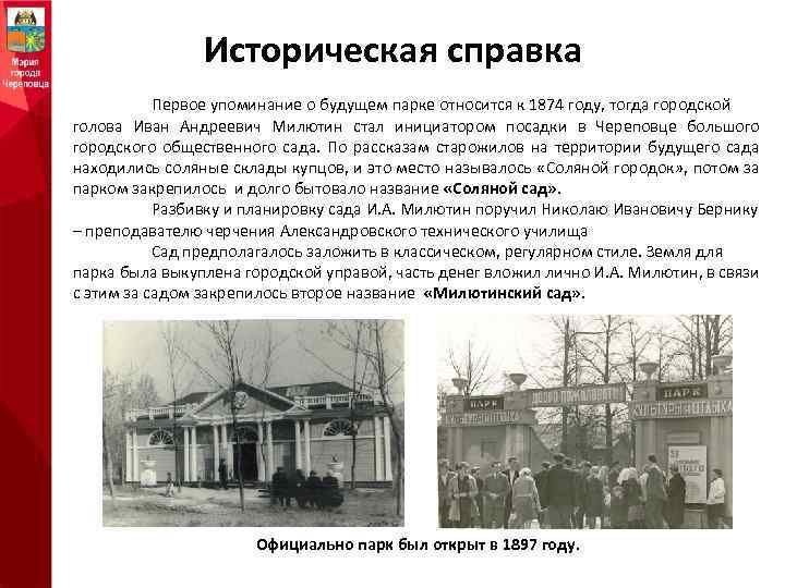 Историческая справка Первое упоминание о будущем парке относится к 1874 году, тогда городской голова