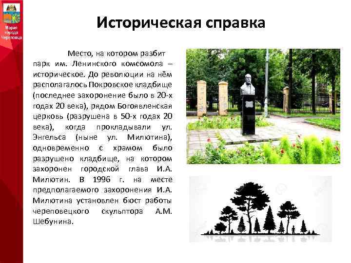 Историческая справка Место, на котором разбит парк им. Ленинского комсомола – историческое. До революции