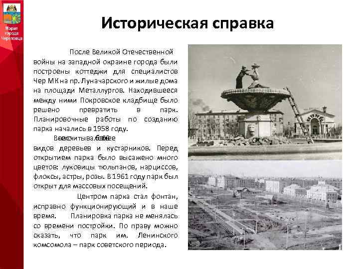 Историческая справка После Великой Отечественной войны на западной окраине города были построены коттеджи для