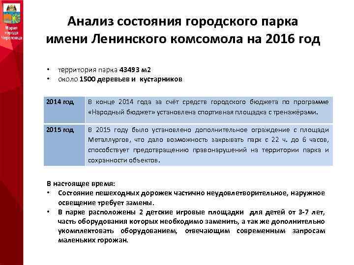 Анализ состояния городского парка имени Ленинского комсомола на 2016 год • • территория парка