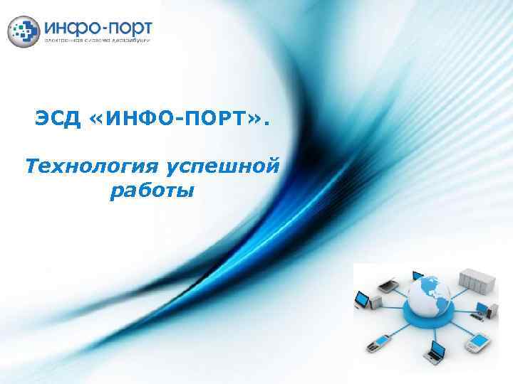 ЭСД «ИНФО-ПОРТ» . Технология успешной работы Page 1 