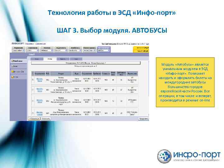 Технология работы в ЭСД «Инфо-порт» ШАГ 3. Выбор модуля. АВТОБУСЫ Модуль «Автобусы» является уникальным