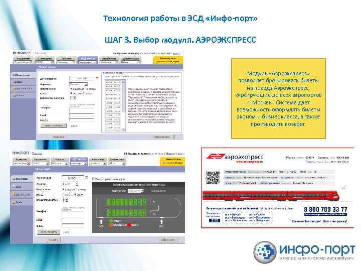 Технология работы в ЭСД «Инфо-порт» ШАГ 3. Выбор модуля. АЭРОЭКСПРЕСС Модуль «Аэроэкспресс» позволяет бронировать