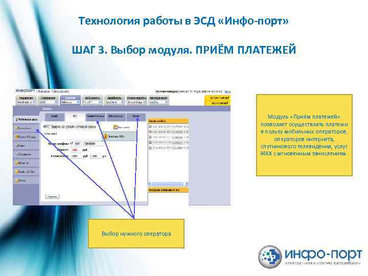 Технология работы в ЭСД «Инфо-порт» ШАГ 3. Выбор модуля. ПРИЁМ ПЛАТЕЖЕЙ Модуль «Приём платежей»