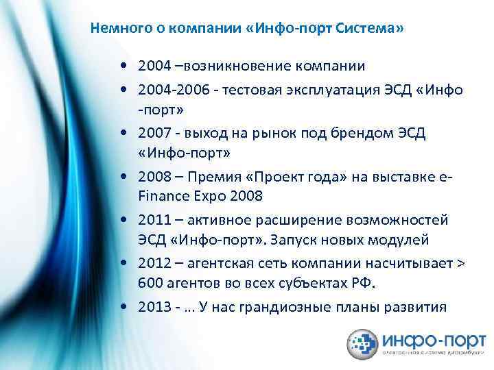 Немного о компании «Инфо-порт Система» • 2004 –возникновение компании • 2004 -2006 - тестовая