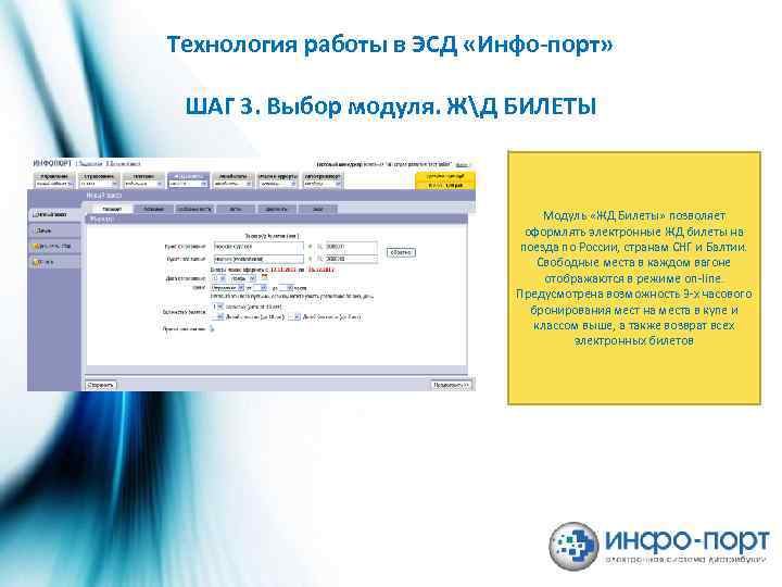 Технология работы в ЭСД «Инфо-порт» ШАГ 3. Выбор модуля. ЖД БИЛЕТЫ Модуль «ЖД Билеты»