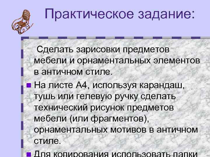 Практическое задание по теме Античное искусство (лекция)