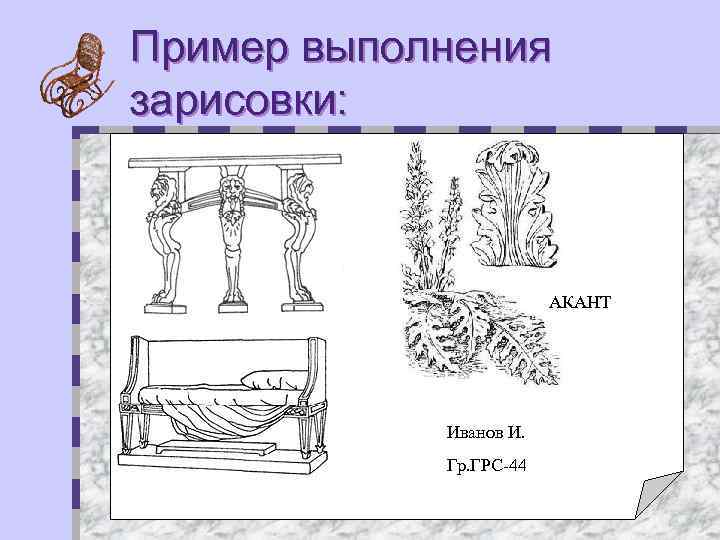 Пример выполнения зарисовки: АКАНТ Иванов И. Гр. ГРС-44 