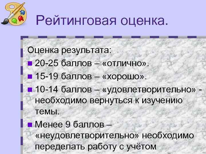 Рейтинговая оценка. Оценка результата: n 20 -25 баллов – «отлично» . n 15 -19