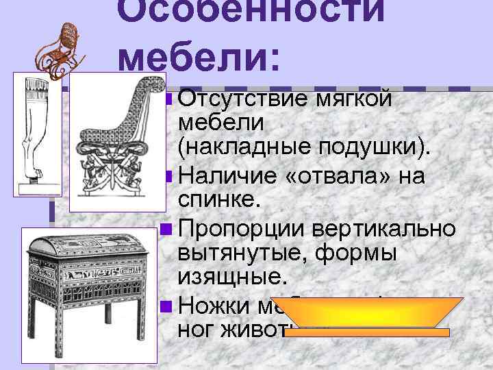 Особенности мебели: n Отсутствие мягкой мебели (накладные подушки). n Наличие «отвала» на спинке. n