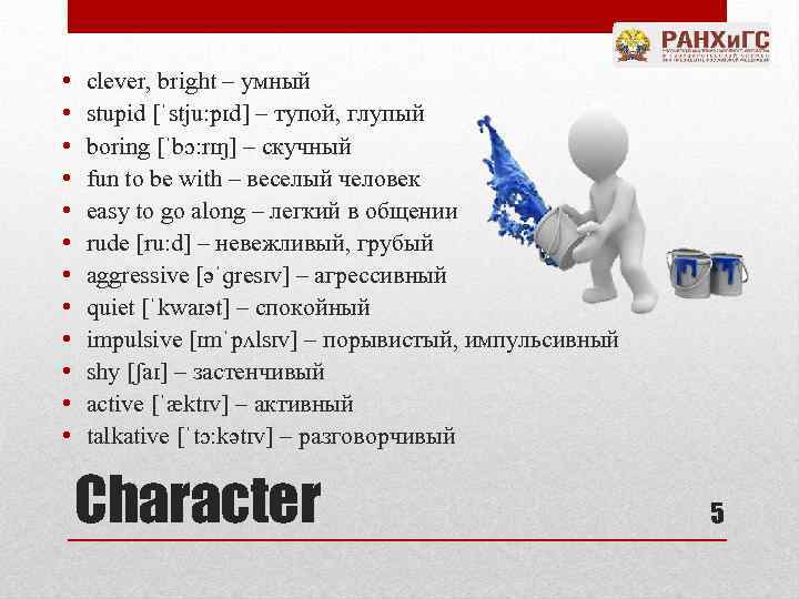  • • • clever, bright – умный stupid [ˈstju: pɪd] – тупой, глупый