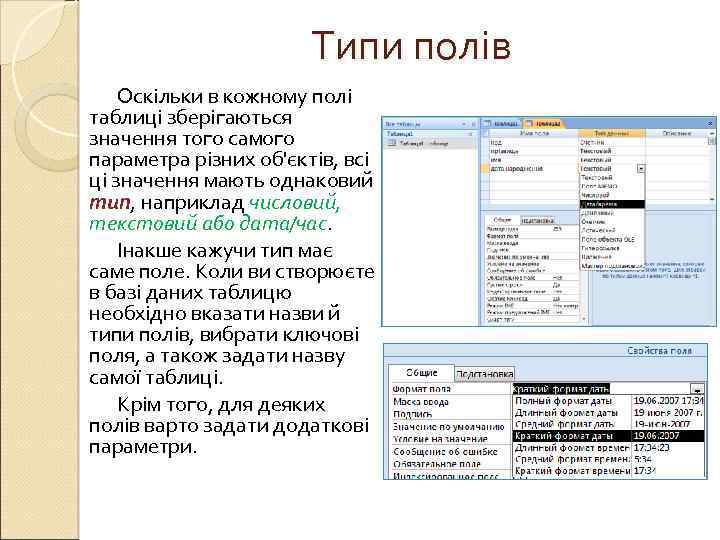 Типи полів Оскільки в кожному полі таблиці зберігаються значення того самого параметра різних об'єктів,