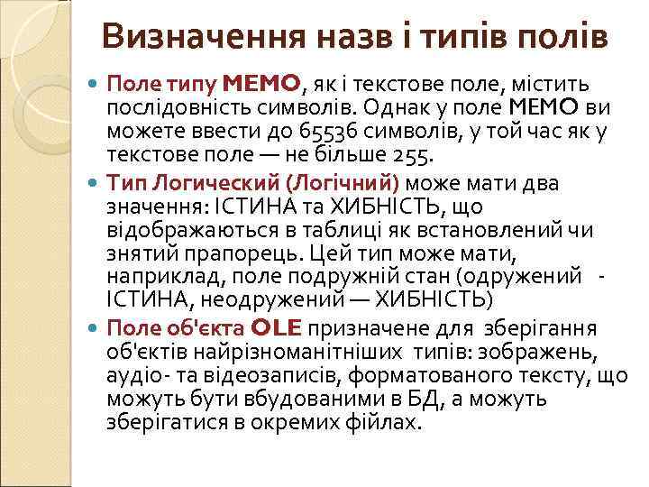 Визначення назв і типів полів Поле типу MEMO, як і текстове поле, містить послідовність