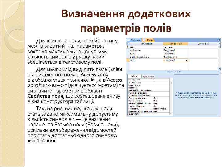 Визначення додаткових параметрів полів Для кожного поля, крім його типу, можна задати й інші