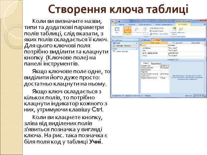 Створення ключа таблиці Коли ви визначите назви, типи та додаткові параметри полів таблиці, слід