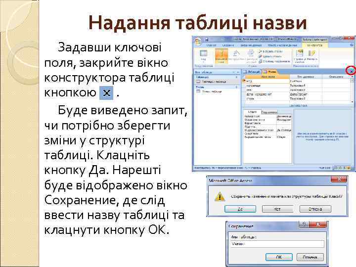 Надання таблиці назви Задавши ключові поля, закрийте вікно конструктора таблиці кнопкою . Буде виведено