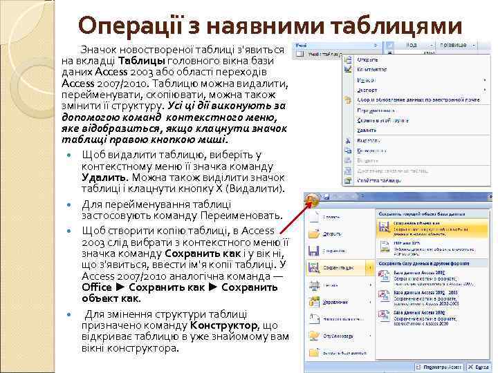 Операції з наявними таблицями Значок новоствореної таблиці з'явиться на вкладці Таблицы головного вікна бази