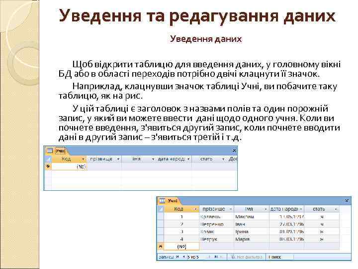 Уведення та редагування даних Уведення даних Щоб відкрити таблицю для введення даних, у головному