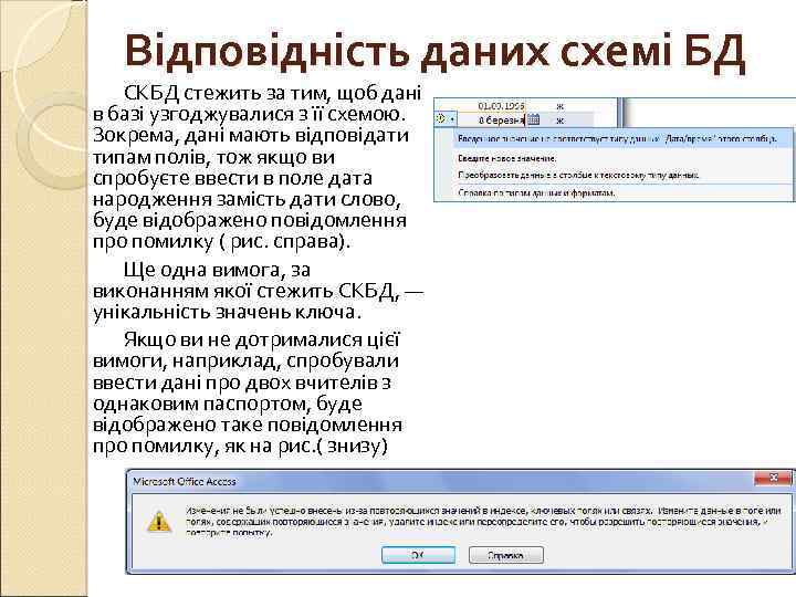 Відповідність даних схемі БД СКБД стежить за тим, щоб дані в базі узгоджувалися з