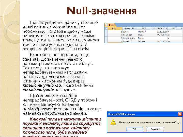 Null-значення Під час уведення даних у таблицю деякі клітинки можна залишати порожніми. Потреба в