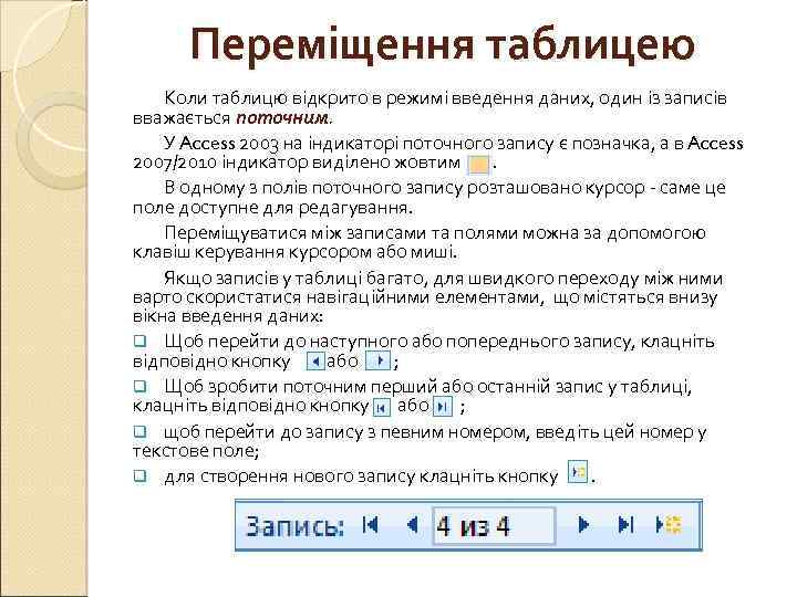 Переміщення таблицею Коли таблицю відкрито в режимі введення даних, один із записів вважається поточним.