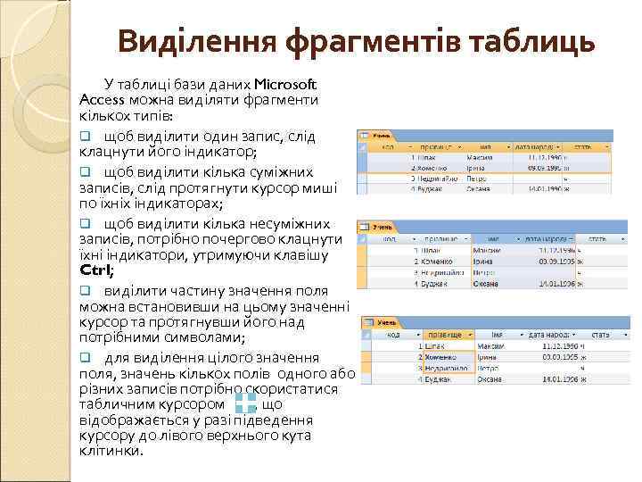 Виділення фрагментів таблиць У таблиці бази даних Microsoft Access можна виділяти фрагменти кількох типів: