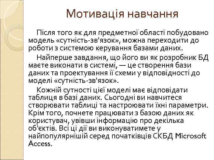 Мотивація навчання Після того як для предметної області побудовано модель «сутність-зв'язок» , можна переходити
