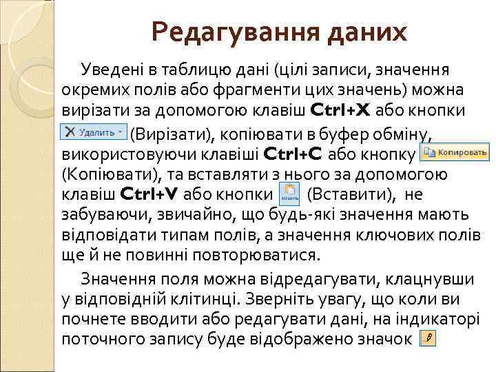 Редагування даних Уведені в таблицю дані (цілі записи, значення окремих полів або фрагменти цих