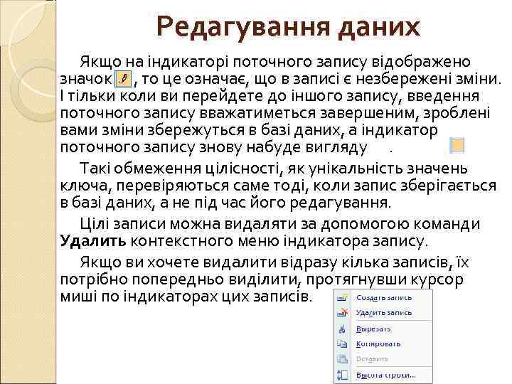 Редагування даних Якщо на індикаторі поточного запису відображено значок , то це означає, що