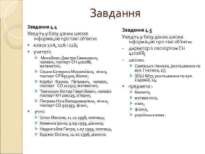 Завдання 4. 4 Уведіть у базу даних школа інформацію про такі об'єкти: класи 10