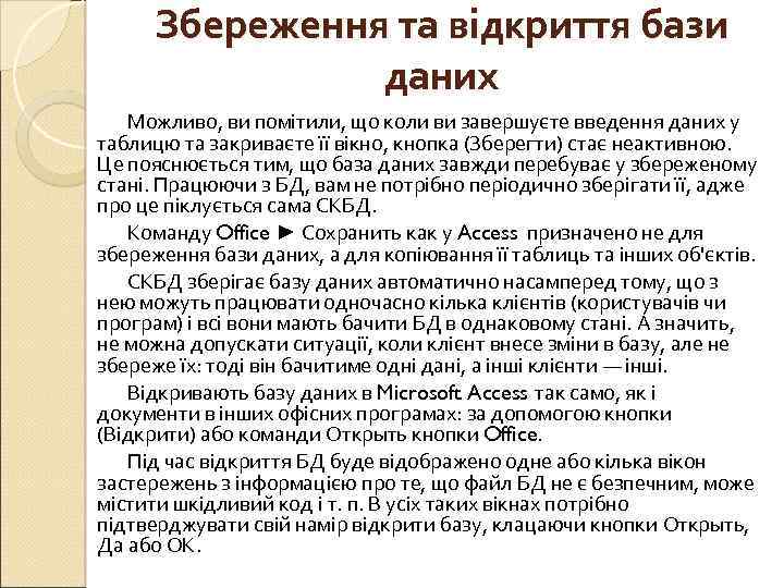 Збереження та відкриття бази даних Можливо, ви помітили, що коли ви завершуєте введення даних