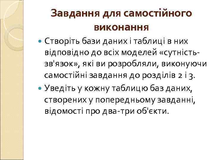 Завдання для самостійного виконання Створіть бази даних і таблиці в них відповідно до всіх