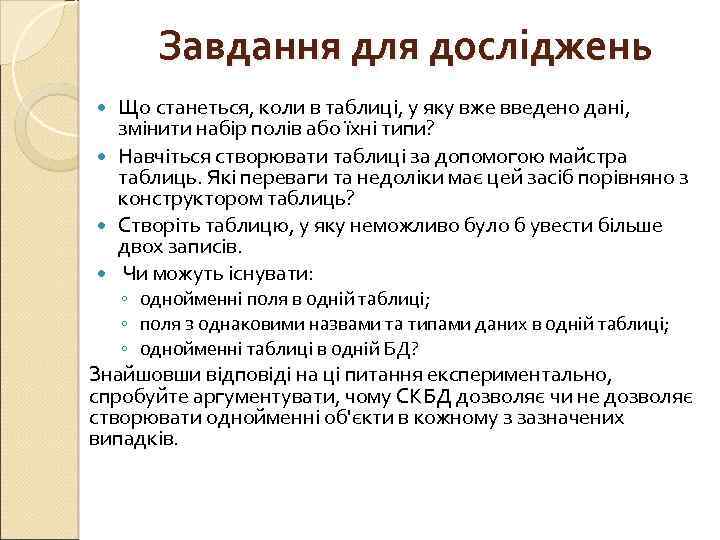 Завдання для досліджень Що станеться, коли в таблиці, у яку вже введено дані, змінити