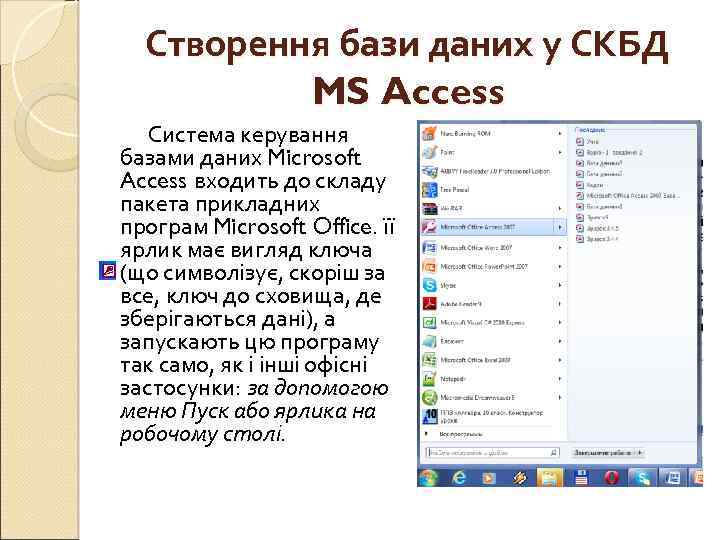 Створення бази даних у СКБД MS Access Система керування базами даних Microsoft Access входить