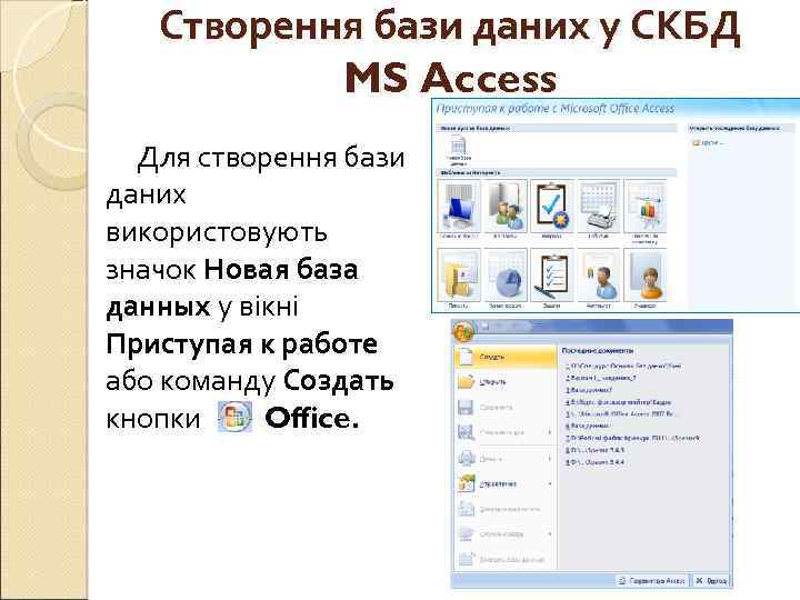 Створення бази даних у СКБД MS Access Для створення бази даних використовують значок Новая