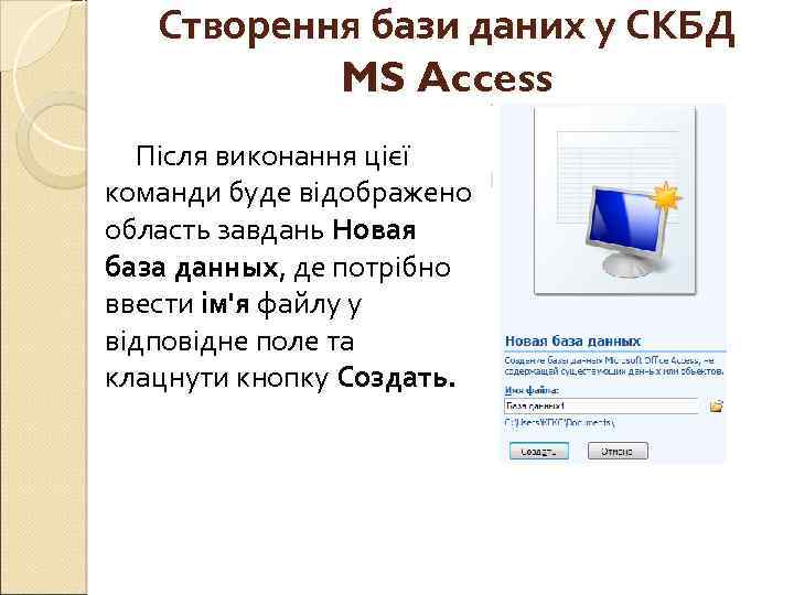 Створення бази даних у СКБД MS Access Після виконання цієї команди буде відображено область