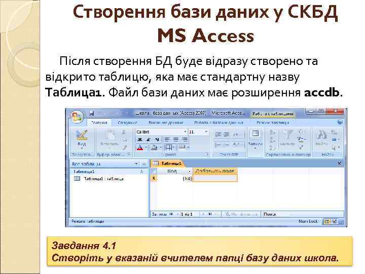 Створення бази даних у СКБД MS Access Після створення БД буде відразу створено та
