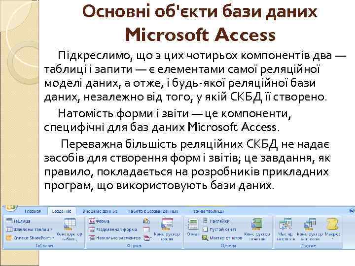 Основні об'єкти бази даних Microsoft Access Підкреслимо, що з цих чотирьох компонентів два —