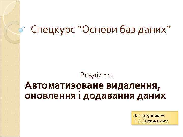 Спецкурс “Основи баз даних” Розділ 11. Автоматизоване видалення, оновлення і додавання даних За підручником