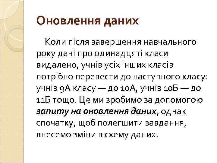 Оновлення даних Коли після завершення навчального року дані про одинадцяті класи видалено, учнів усіх